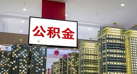 北票我的公积金有17000能取多少（公积金能直接还月供吗）